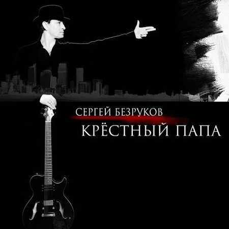 Сергей Безруков &amp; группа Крёстный папа - Крёстный папа (2018) торрент