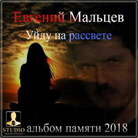 Евгений Мальцев - Уйду на рассвете (2018) торрент