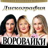 Воровайки - Дискография (2001) - (2018) торрент