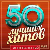 50 Лучших Хитов - Танцевальный Vol.5 (2018) торрент