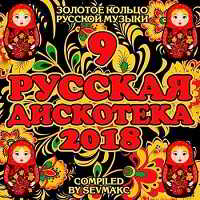 Русская Дискотека 9