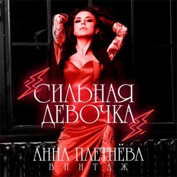 Анна Плетнёва Винтаж - Сильная Девочка (Red Edition) (2018) торрент