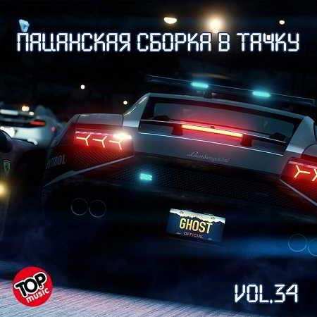 Пацанская сборка в тачку Vol.34 (2018) торрент