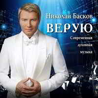 Николай Басков - Верую (2018) торрент