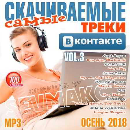 Самые Скачиваемые Треки ВКонтакте Vol.3 (2018) торрент