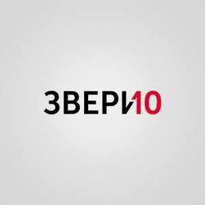 Звери - 10 (2018) торрент