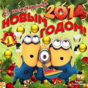 С Новым Годом! 2014 (2014) торрент