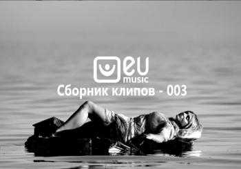 EU MUSIC - Сборник видеоклипов - 003 (2018) торрент