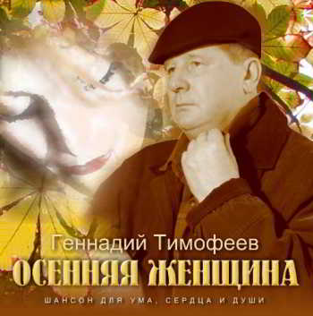 Геннадий Тимофеев Осенняя женщина