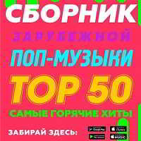 Сборник зарубежной поп-музыки Тор 50 (2018) торрент