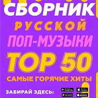 Сборник русской поп-музыки Тор 50 (2018) торрент