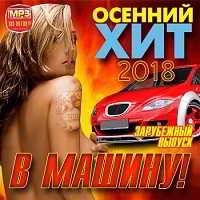 Осенний хит в машину! Зарубежный