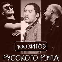 100 хитов русского рэпа (2018) торрент