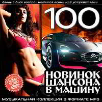 100 Новинок Шансона В Машину (2018) торрент