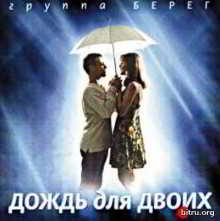 Группа БЕРЕГ - Дождь для двоих (1998) торрент