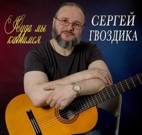 Сергей Гвоздика - Куда мы катимся (2018) торрент