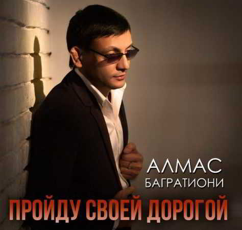 Алмас Багратиони - Пройду своей дорогой (2018) торрент