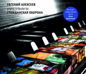 Евгений Алексеев - Piano Tribute to Гражданская Оборона (2018) торрент