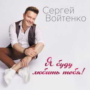 Сергей Войтенко - Я буду любить тебя (2018) торрент