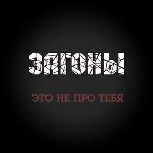 Загоны! (Zагоны!) - Это не про тебя