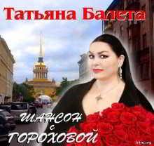 Татьяна Балета - Шансон с Гороховой (2018) торрент