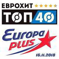 ЕвроХит Топ 40 Europa Plus 16.11.2018 (2018) торрент