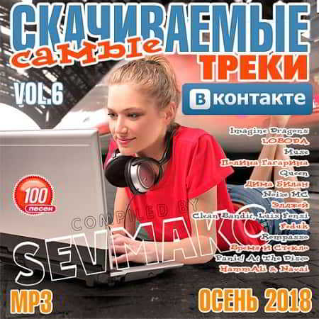 Самые Скачиваемые Треки ВКонтакте Vol.6 (2018) торрент