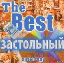The Best. Застольный (2018) торрент
