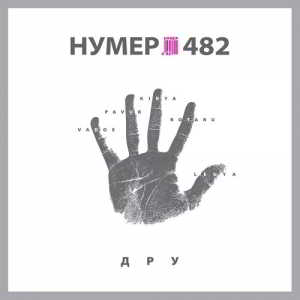 Нумер 482 - ДРУ (2018) торрент