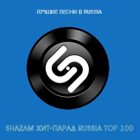Shazam: Хит-парад Russia Top 100 Ноябрь (2018) торрент