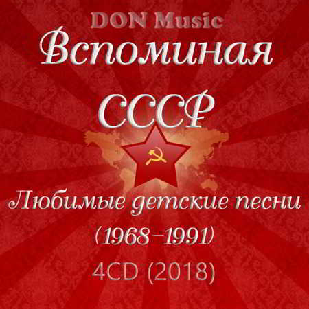 Вспоминая СССР. Любимые детские песни [4CD] (1968-1991)