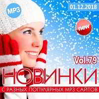 Новинки с разных популярных MP3 сайтов. Ver.79 [01.12] (2018) торрент