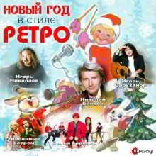 Новый год в стиле Ретро (2018) торрент