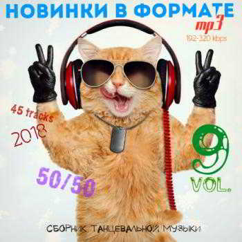 Новинки в формате MP3 50/50 Vol.9 (2018) торрент