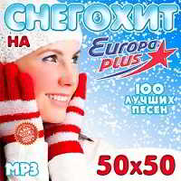 Снегохит на Europa Plus 50x50 (2018) торрент