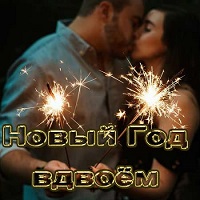 Новый Год вдвоём (2018) торрент