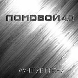 Олег Ломовой - Ломовой 4.0 (Лучшие песни)