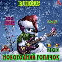 Новогодний гопачок Vol.3 (2018) торрент