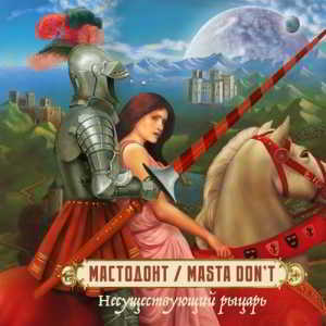 Мастодонт - Masta Don’t - Несуществующий рыцарь (2018) торрент
