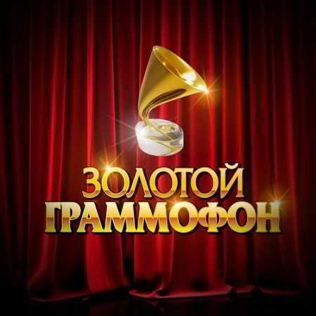 Русское радио Хит-парад Золотой граммофон [Декабрь] (2018) торрент