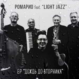 Ромарио feat. Light Jazz - Дождь до вторника