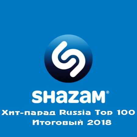 Shazam Хит-парад Russia Top 100 Итоговый 2018 (2018) торрент