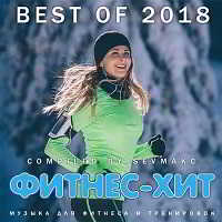 Фитнес - Хит. Best Of (2018) торрент