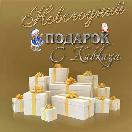 Новогодний подарок с Кавказа