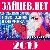 Новогодняя вечеринка 2019 от Зайцев.Нет (2018) торрент