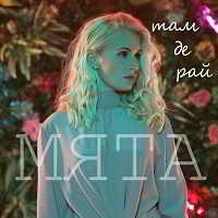 Мята - Там, де рай (2019) торрент