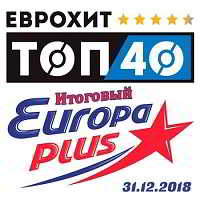 ЕвроХит Топ 40 Europa Plus 31.12.2018 [Итоговый]