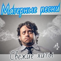 Матерные песни. Свежие хиты. Часть 4 (2019) торрент