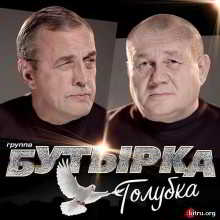 Бутырка - Голубка (2019) торрент