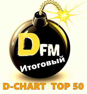 Radio DFM: D-Chart Top 50. Итоговый 2018 (2019) торрент